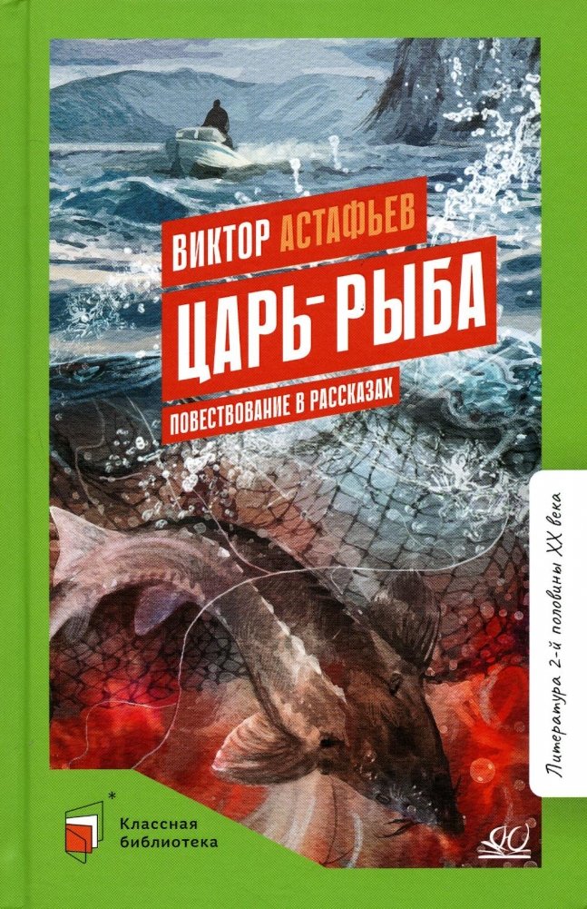 Царь-рыба. Повествование в рассказах | The Tsar Fish: A Narrative in Stories