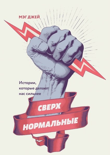 Сверхнормальные. Истории, которые делают нас сильнее | Supernormal. Stories That Make Us Stronger