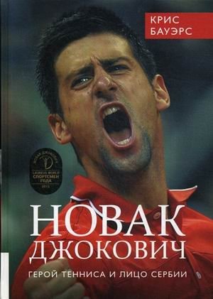 Новак Джокович - герой тенниса и лицо Сербии | Novak Djokovic: Tennis Hero and Face of Serbia