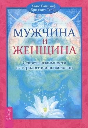 Мужчина и Женщина. Секреты взаимности в астрологии и психологии | Man and Woman: Secrets of Reciprocity in Astrology and Psychology