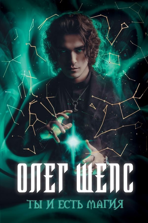 Ты и есть магия | You Are Magic