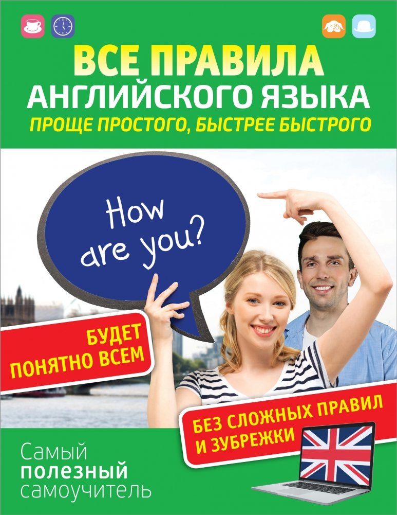 Все правила английского языка. Проще простого, быстрее быстрого | All English Language Rules: Simple and Fast