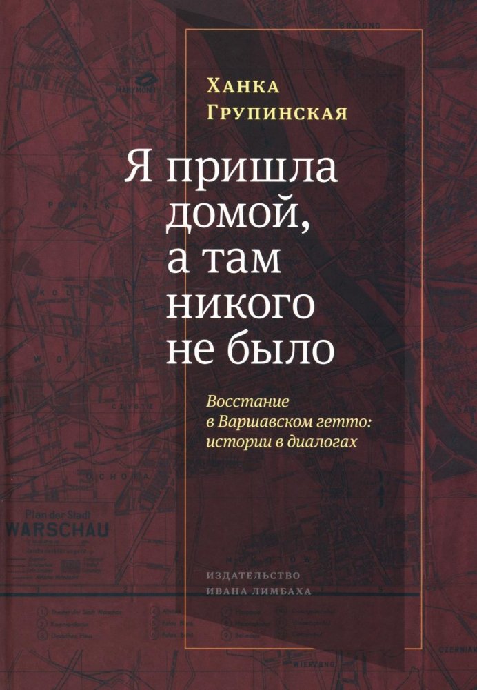 Я пришла домой, а там никого не было. Восстание в Варшавском гетто. Истории в диалогах | I Came Home, and No One Was There. The Warsaw Ghetto Uprising. Stories in Dialogue