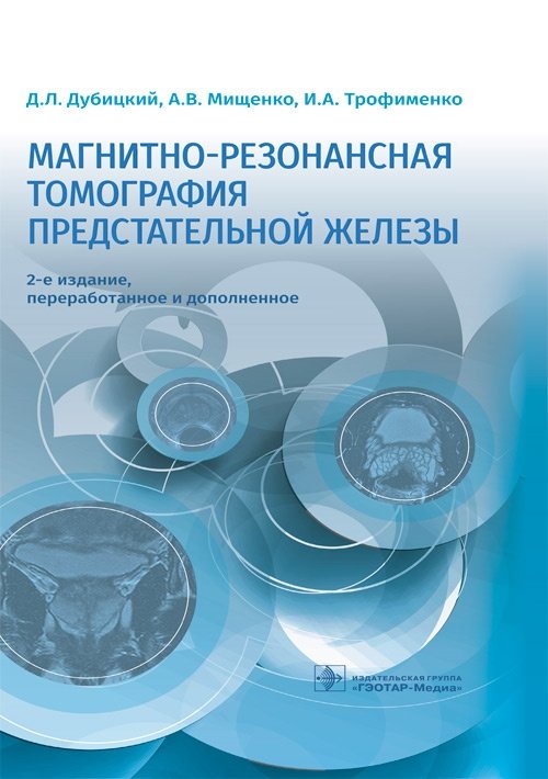 Магнитно-резонансная томография предстательной железы | Magnetic Resonance Imaging of the Prostate Gland