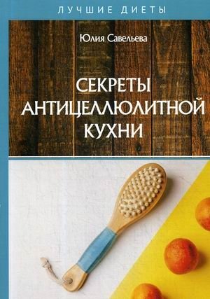 Секреты антицеллюлитной кухни | Secrets of Anti-Cellulite Cuisine