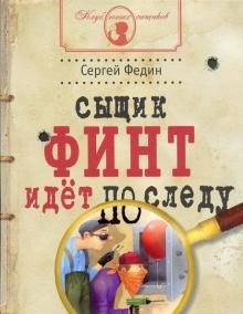 Сыщик Финт идет по следу | Detective Fint is on the Trail