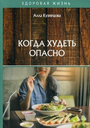 Когда худеть опасно | When Losing Weight is Dangerous