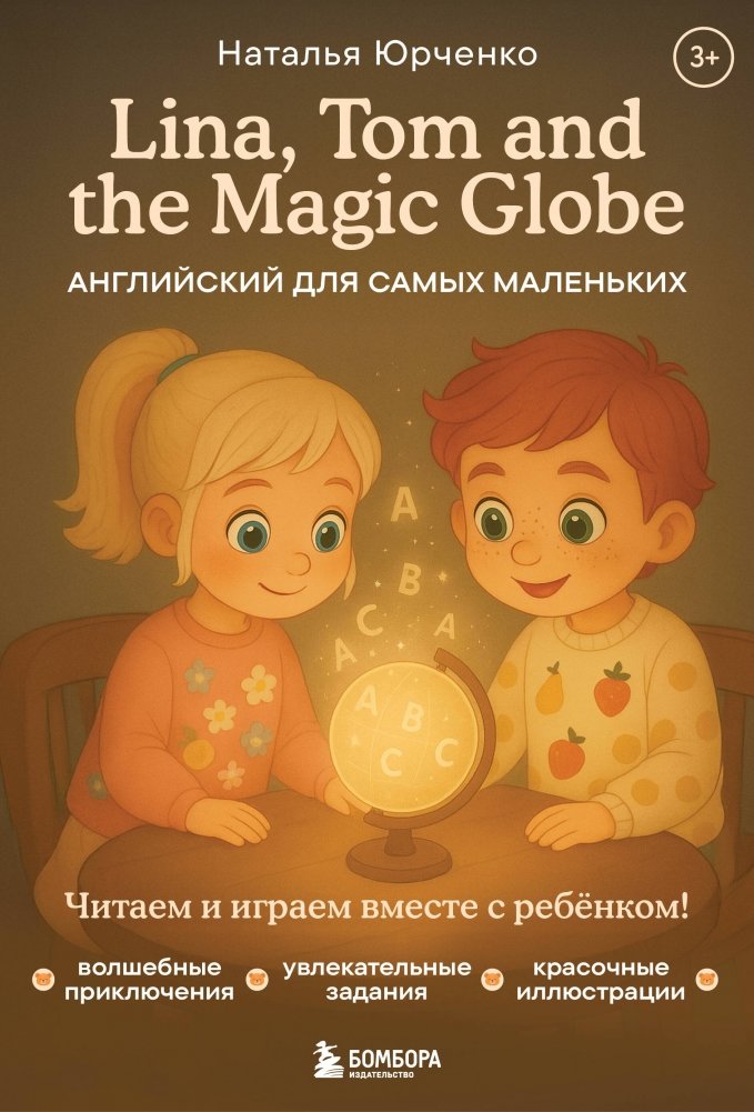 Lina, Tom and the Magic Globe. Английский для самых маленьких | Lina, Tom, and the Magic Globe: English for Young Children