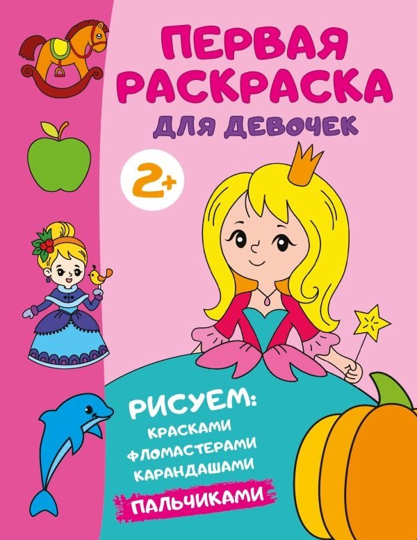 Первая раскраска для девочек | First Coloring Book for Girls