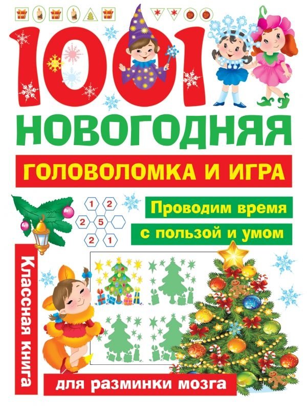 1001 новогодняя головоломка и игра | 1001 New Year's Puzzles and Games