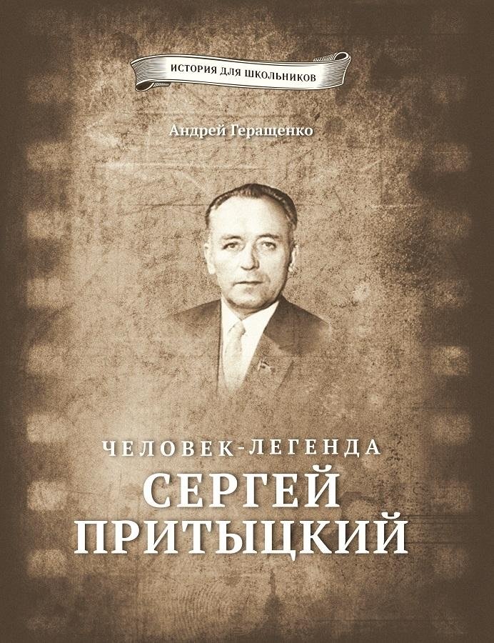 Человек-легенда. Сергей Притыцкий | Sergey Pritytsky: A Legendary Figure