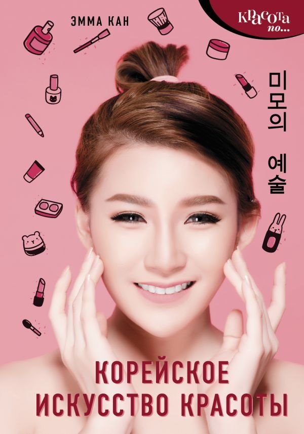 Корейское искусство красоты | Korean Beauty Art
