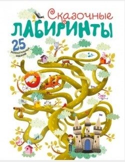Сказочные лабиринты | Fairy Tale Mazes