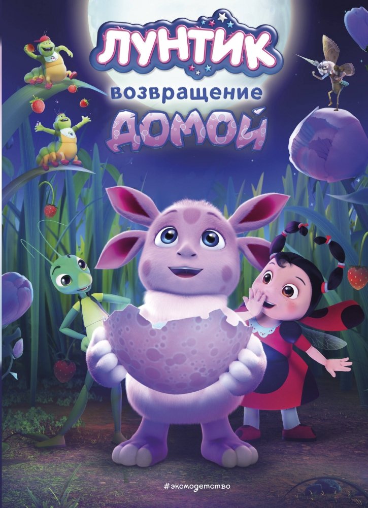 Лунтик. Возвращение домой | Luntik: Homecoming