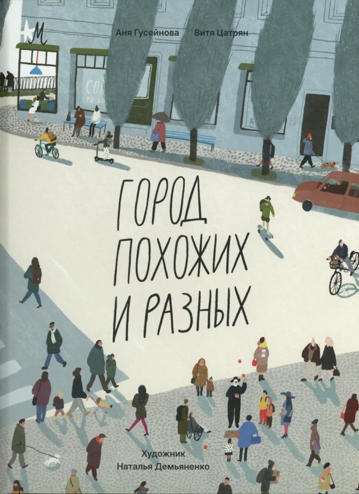 Город похожих и разных | City of Similar and Different