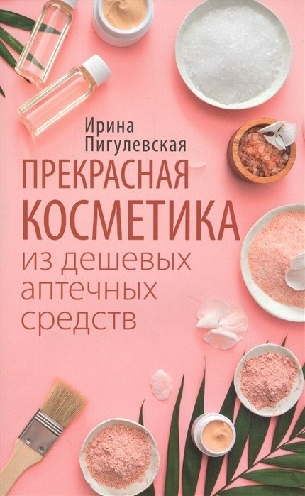 Прекрасная косметика из дешевых аптечных средств | Beautiful Cosmetics from Inexpensive Pharmacy Products