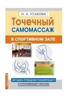 Точечный самомассаж в спортивном зале. Методика проведения тонизирующего и успокаивающего массажа | Acupoint Self-Massage in the Gym: Techniques for Invigorating and Calming Massage