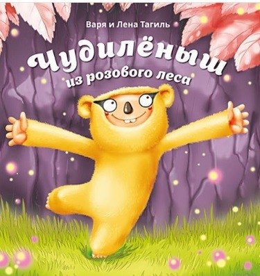 Чудилёныш из розового леса | The Little Oddity from the Pink Forest