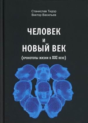 Человек и новый век (хронотопы жизни в XXI веке)