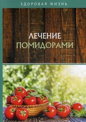 Лечение помидорами | Tomato Therapy