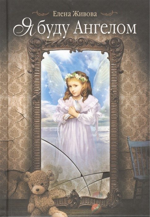 Я буду ангелом | I Will Be an Angel