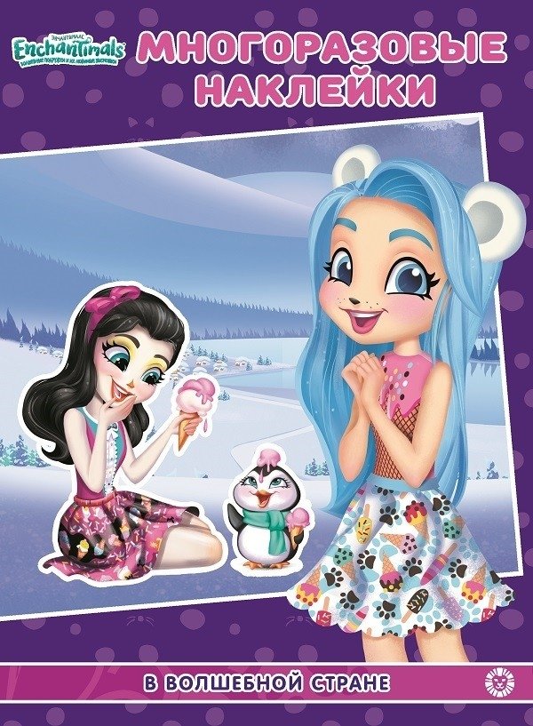 Энчантималс. В волшебной стране. МН N 2103. Развивающая книжка с многоразовыми наклейками и постером | Enchantimals: In the Magical Land