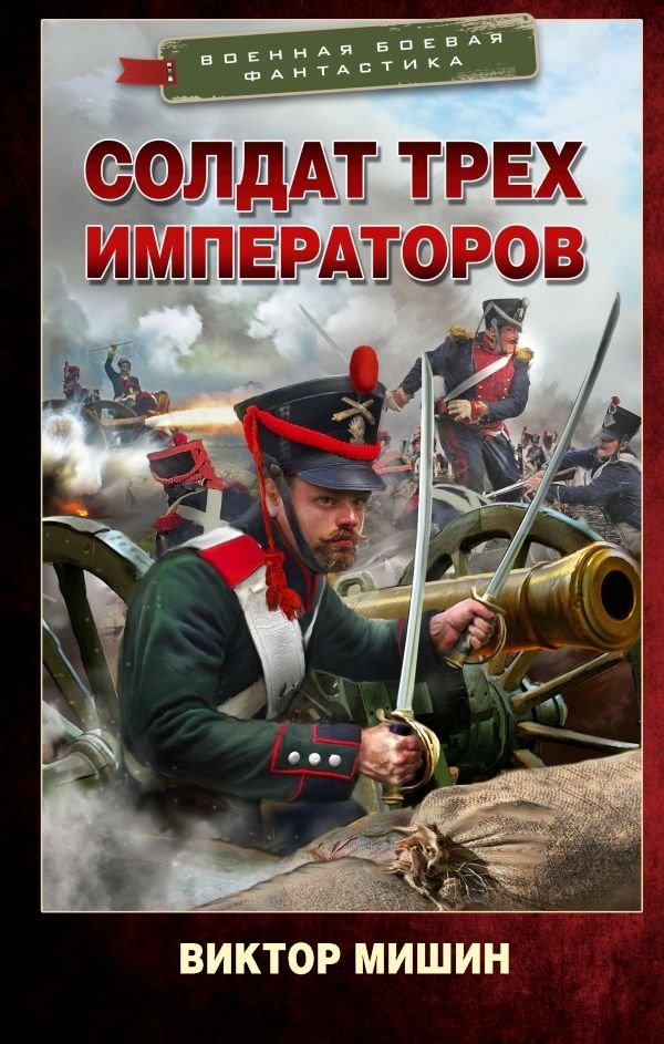 Солдат трех императоров | Soldier of Three Emperors