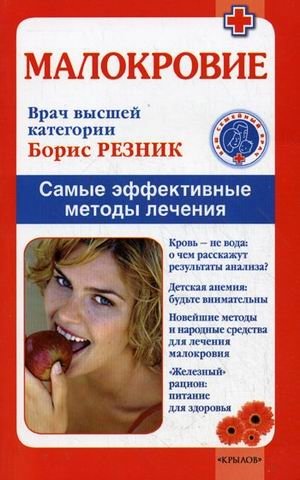 Малокровие. Самые эффективные методы лечения | Anemia: The Most Effective Treatment Methods