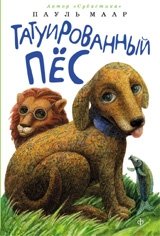 Татуированный пес | The Tattooed Dog