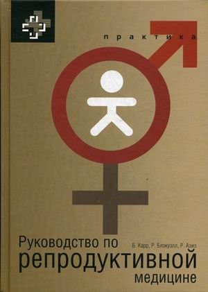 Руководство по репродуктивной медицине | Handbook of Reproductive Medicine