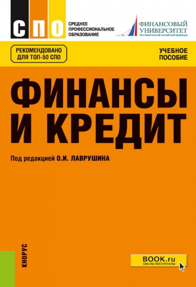 Финансы и кредит. Учебное пособие. 5-е издание, стереотипное | Finance and Credit. Textbook. 5th Edition, Stereotypical