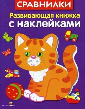 Сравнилки. Развивающая книжка с наклейками | Comparisons: A Sticker Activity Book