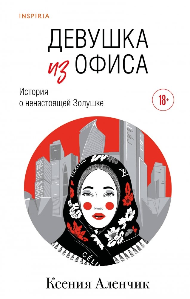 Девушка из офиса | The Office Girl