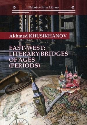 Восток-запад: литературные мосты веков | East-West: Literary Bridges Across Ages