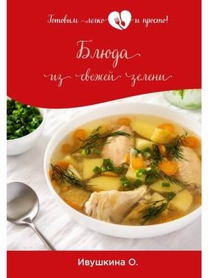 Блюда из свежей зелени | Dishes from Fresh Greens