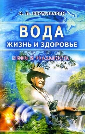 Вода - жизнь и здоровье: мифы и реальность | Water: Life and Health - Myths and Reality