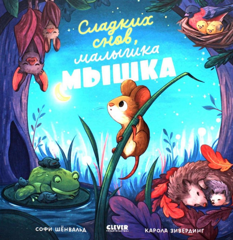 Сладких снов, малышка мышка! | Sweet Dreams, Little Mouse!