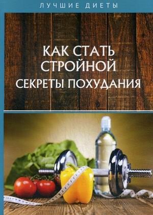 Как стать стройной. Секреты похудания | How to Become Slim: Secrets of Weight Loss