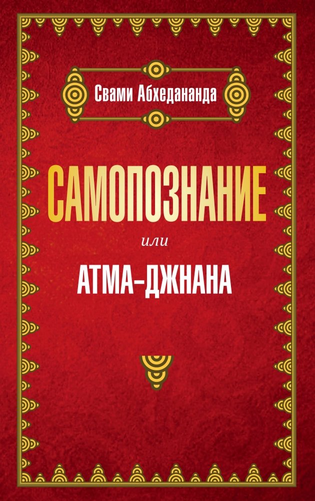 Самопознание или Атма-Джнана | Self-Knowledge or Atma-Jnana