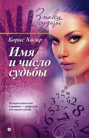 Имя и число судьбы | Name and Number of Destiny