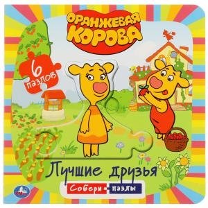 Оранжевая корова. Лучшие друзья. Книга с 6 пазлами в виде цепочки | Orange Cow: Best Friends Chain Puzzle Book