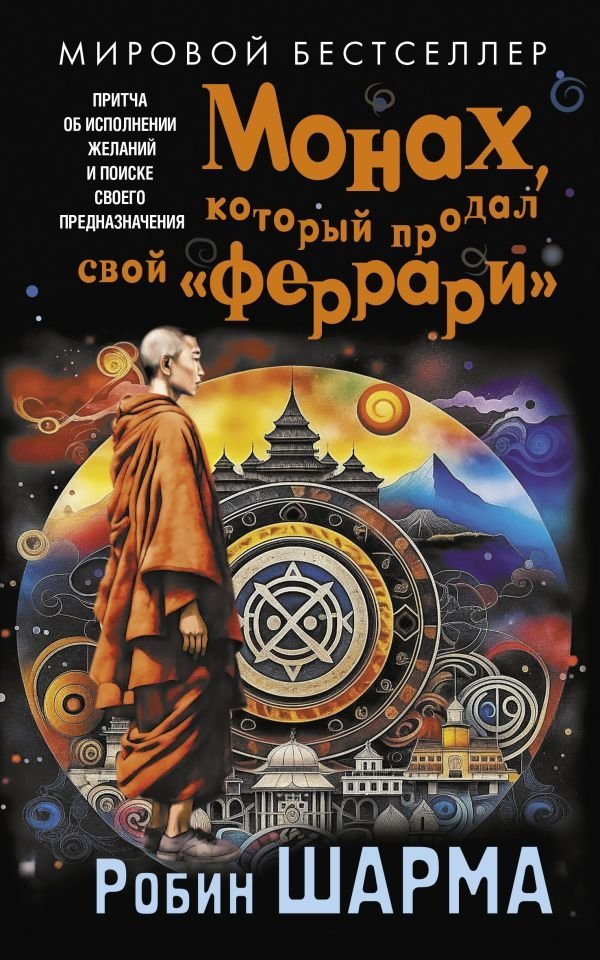 Монах, который продал свой «феррари». Притча об исполнении желаний и поиске своего предназначения | The Monk Who Sold His Ferrari: A Fable About Fulfilling Your Dreams and Finding Your Destiny