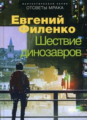 Шествие динозавров | The March of the Dinosaurs