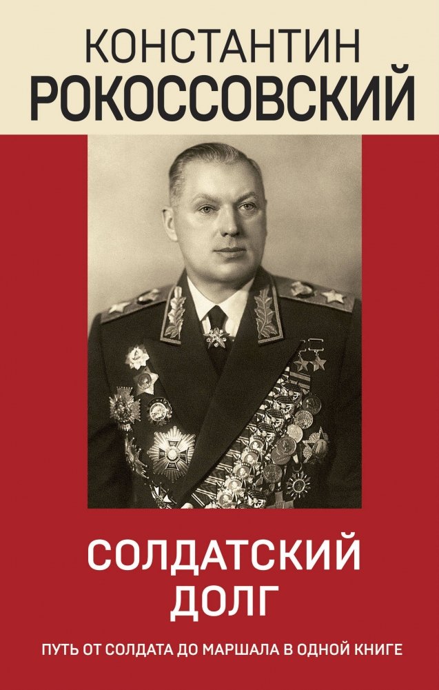 Солдатский долг | A Soldier's Duty