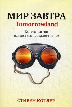 Мир завтра | The World of Tomorrow