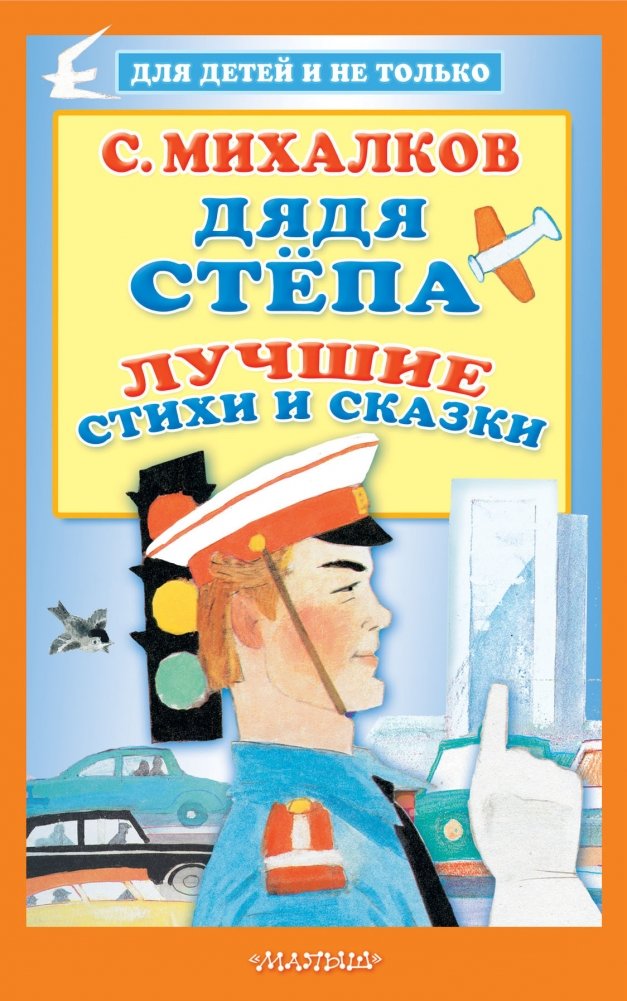Дядя Стёпа. Лучшие стихи и сказки | Uncle Styopa: Best Poems and Fairy Tales