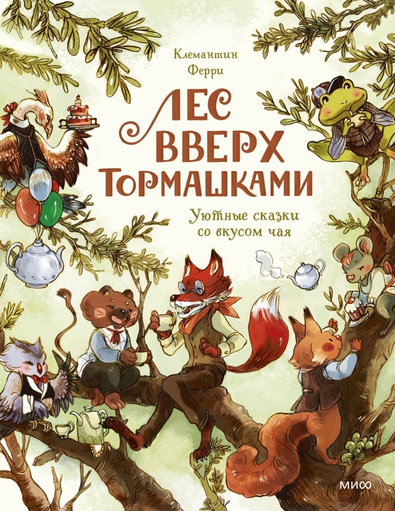 Лес Вверх Тормашками. Уютные сказки со вкусом чая | The Upside-Down Forest: Cozy Tales with a Taste of Tea
