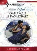 Однажды я разлюблю | One Day I Will Stop Loving You