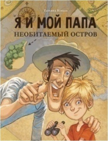 Я и мой папа. Необитаемый остров | Me and My Dad: Desert Island