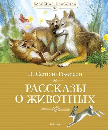 Рассказы о животных | Animal Stories